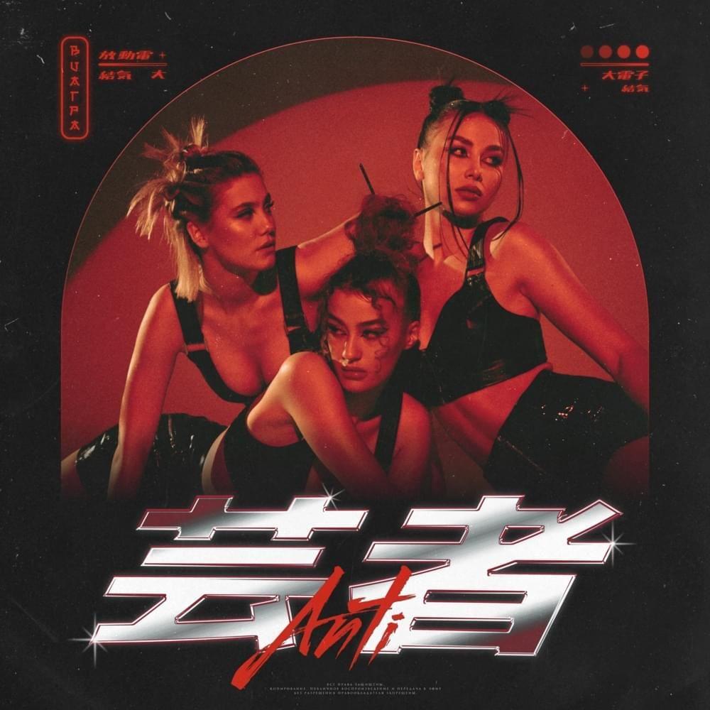 Portada de Sencillo/EP "Антигейша 2021", de Via Gra