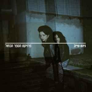 Capa do álbum "פרויקט הספר הכחול (Proyekt hasefer hakahol)", de Ninet Tayeb
