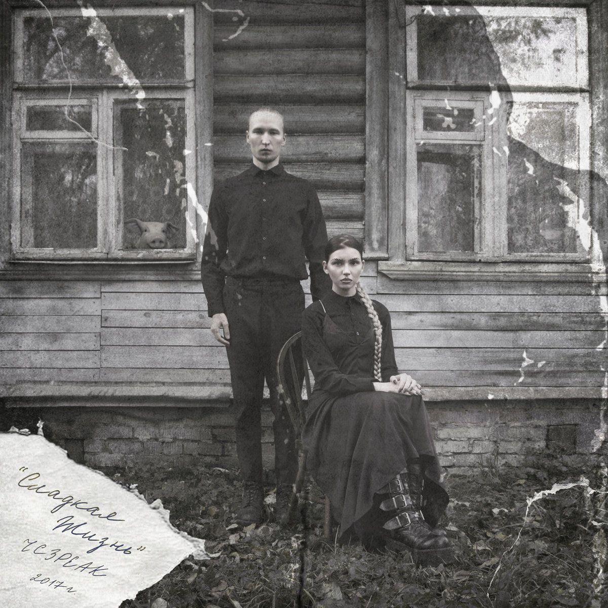 Capa do Álbum "Сладкая Жизнь ", de IC3PEAK