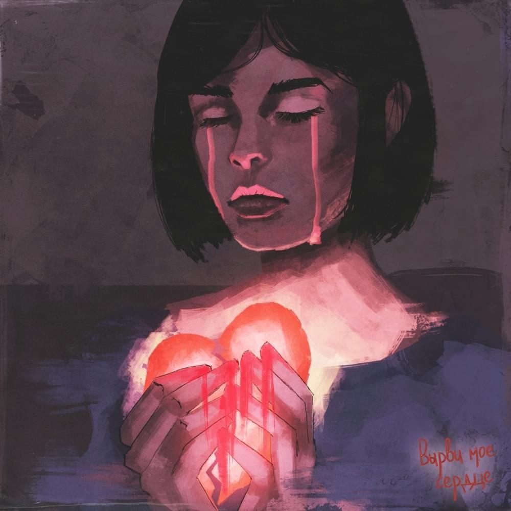 Album cover of "вырви моё сердце" by 20TOKENS