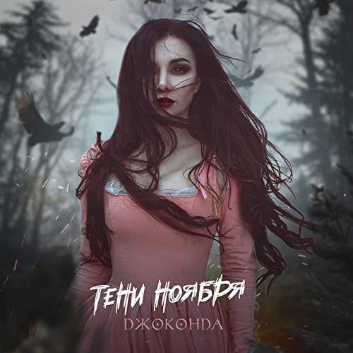 Portada de Sencillo/EP "Тени Ноября", de джоконда