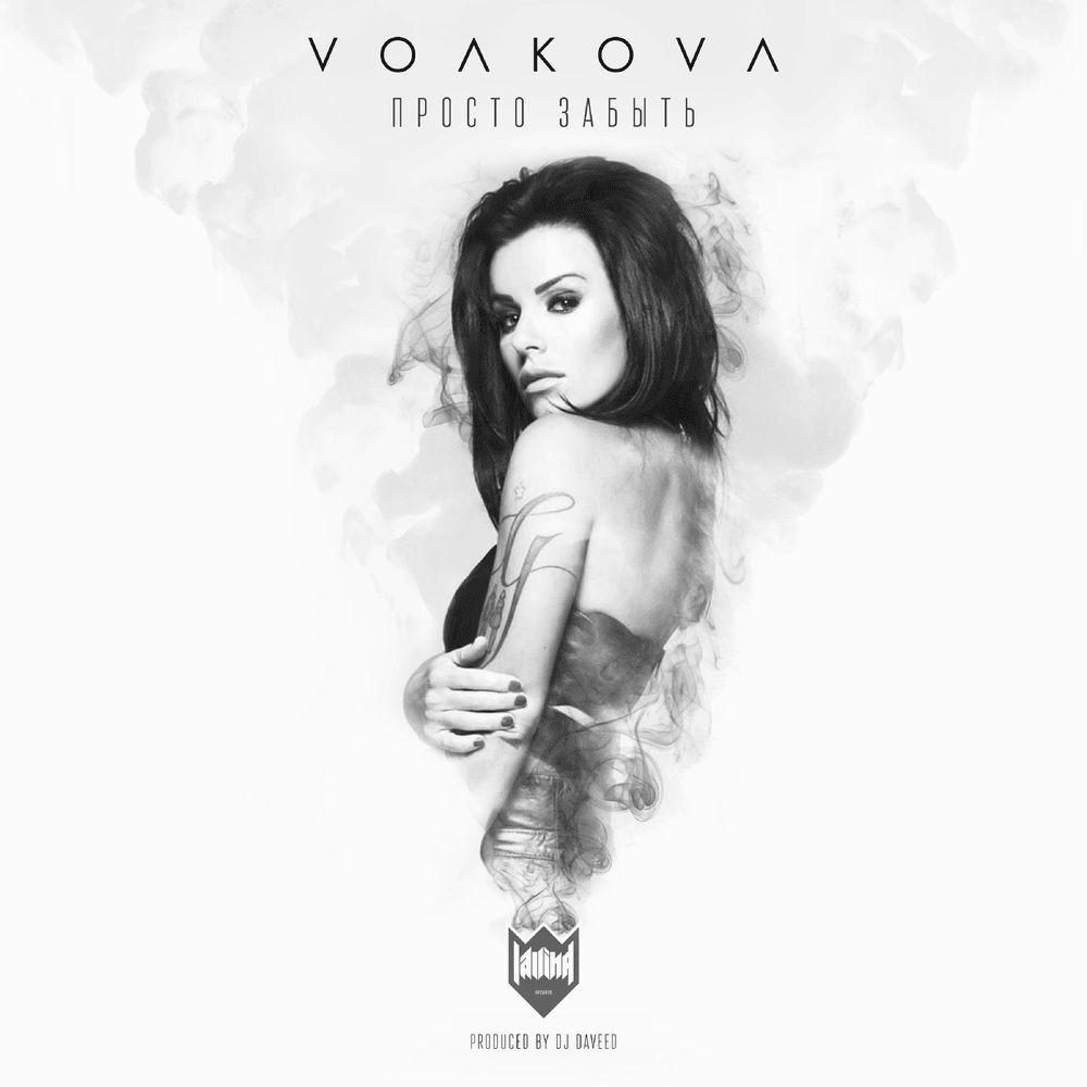Album cover of "Просто Забыть (prosto zabyt')" by Julia Volkova