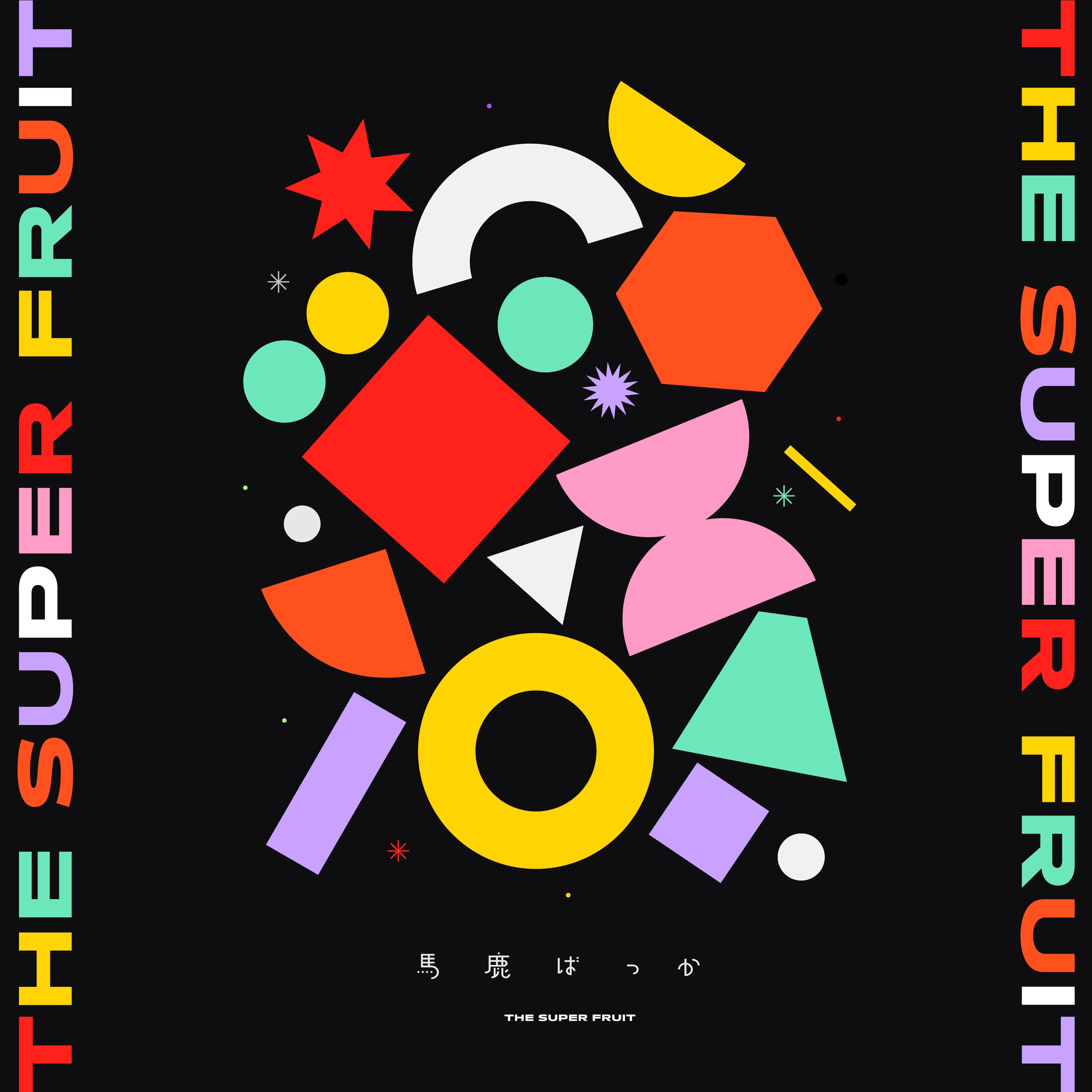 Capa do Single/EP "馬鹿ばっか", de The Super Fruit