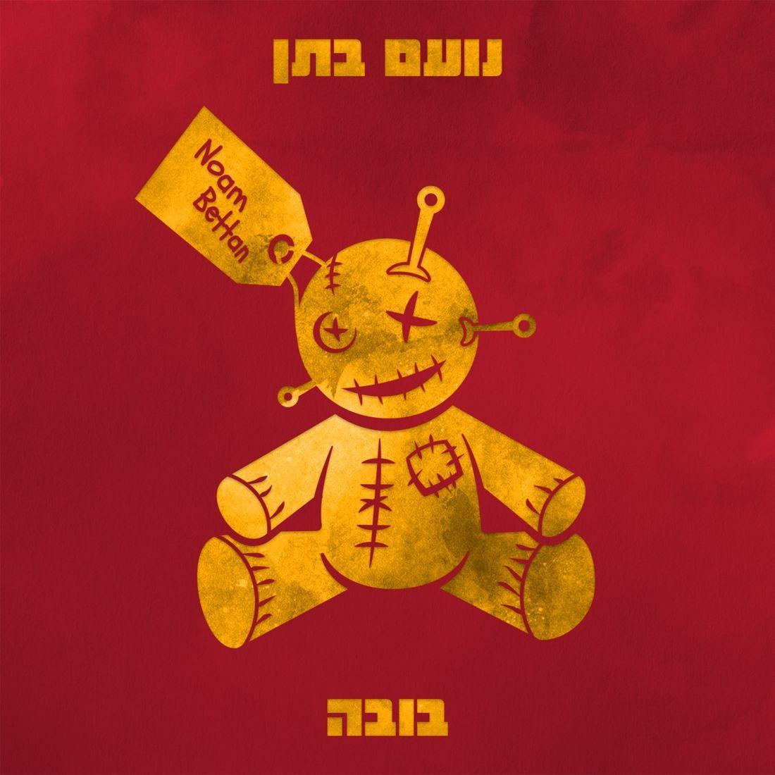 Portada del álbum "בובה (buba)", de Noam Bettan