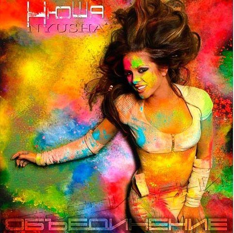 Portada de Álbum "Объединение ", de Nyusha