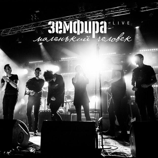 Portada de Álbum "Маленький Человек. Live", de Zemfira