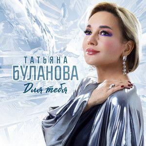 Portada de Álbum "Для Тебя", de Tatiana Bulanova
