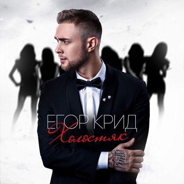 Portada de Álbum "Холостяк", de Egor Kreed