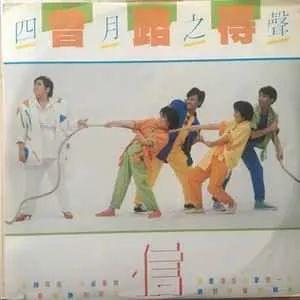 Portada de Álbum "四月之聲 – 信", de Ruth Chen (曾路得)