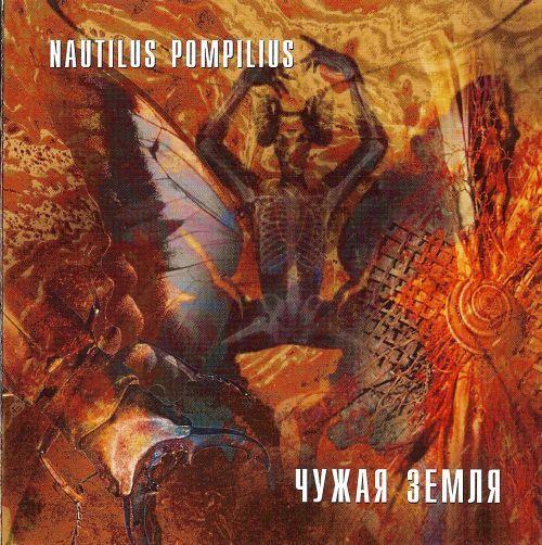 Portada de Álbum "Чужая земля", de Nautilus Pompilius