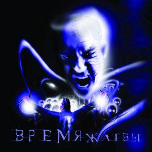 Portada de Álbum "Время жатвы", de Время Жатвы
