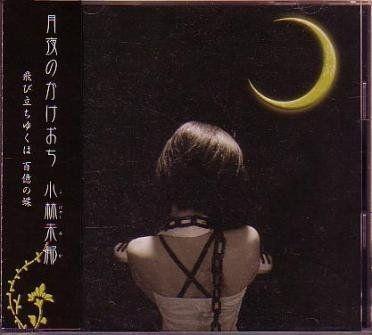 Portada de Álbum "Tsukiyo no Kake Ochi", de Mika Kobayashi