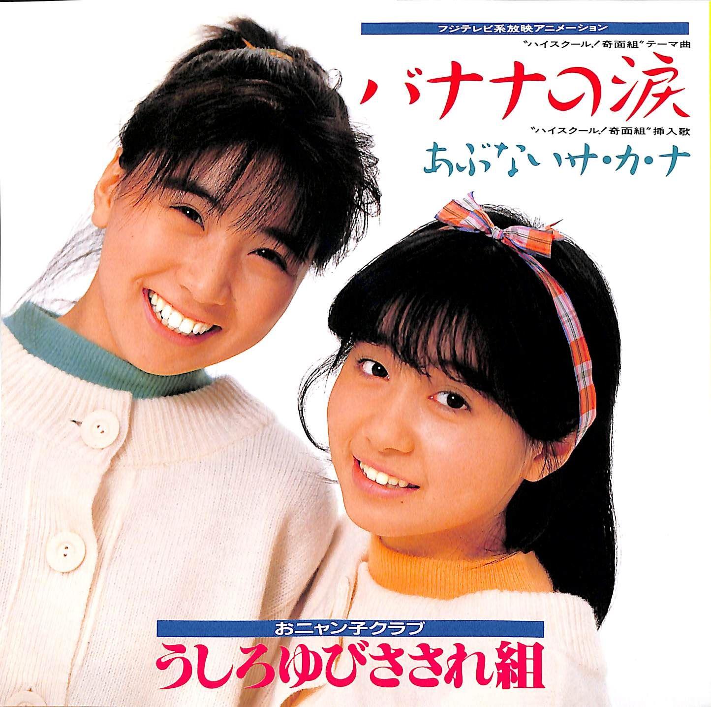 Portada de Sencillo/EP "Banana No Namida", de Ushiroyubi Sasaregumi