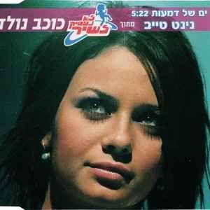 Capa do álbum "ים של דמעות (מתוך לא נפסיק לשיר - כוכב נולד)‏", de Ninet Tayeb