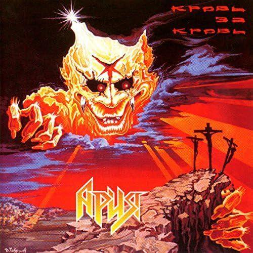 Portada de Álbum "кровь за кровь", de Ария