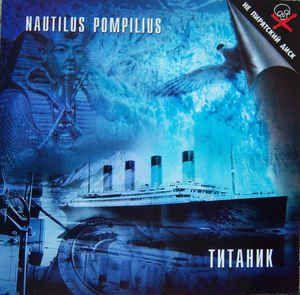 Portada de Álbum "Титаник", de Nautilus Pompilius