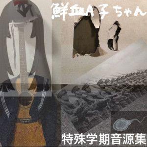 Capa do Single/EP "tokushugakkiongenshuu", de senketsuAkochan