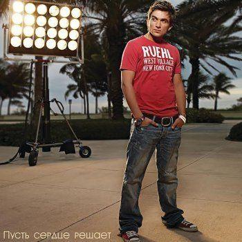 Portada de Álbum "Pust' Serdtse Reshayet", de Vlad Topalov