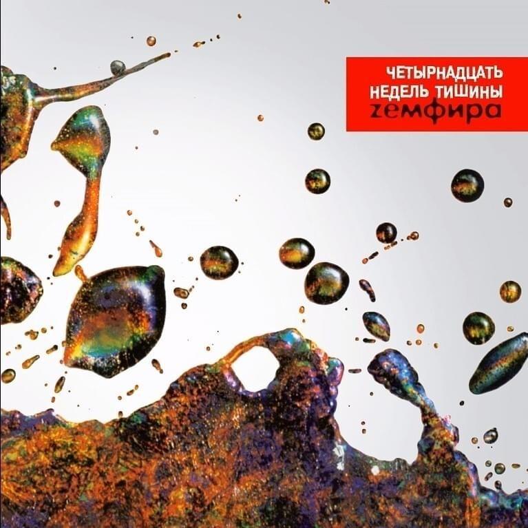 Portada de Álbum "Четырнадцать Недель Тишины", de Zemfira