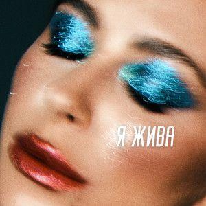 Portada del álbum "Я жива (I'm Alive)", de Ani Lorak