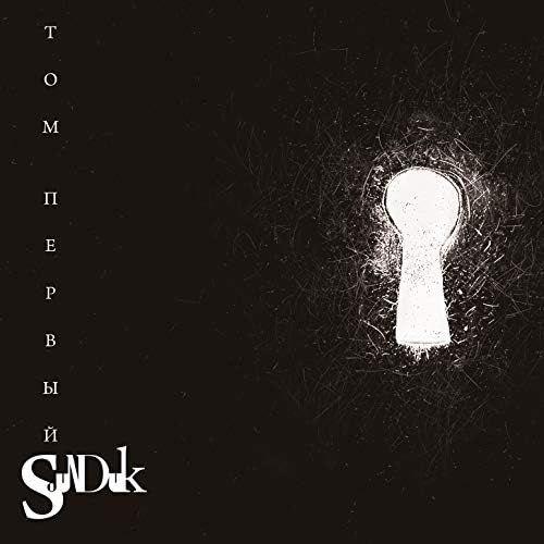 Portada de Álbum "том первый", de Sounduk