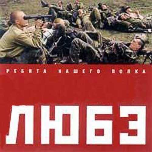 Capa do Álbum "Rebyata Nashego Polka", de Lyube