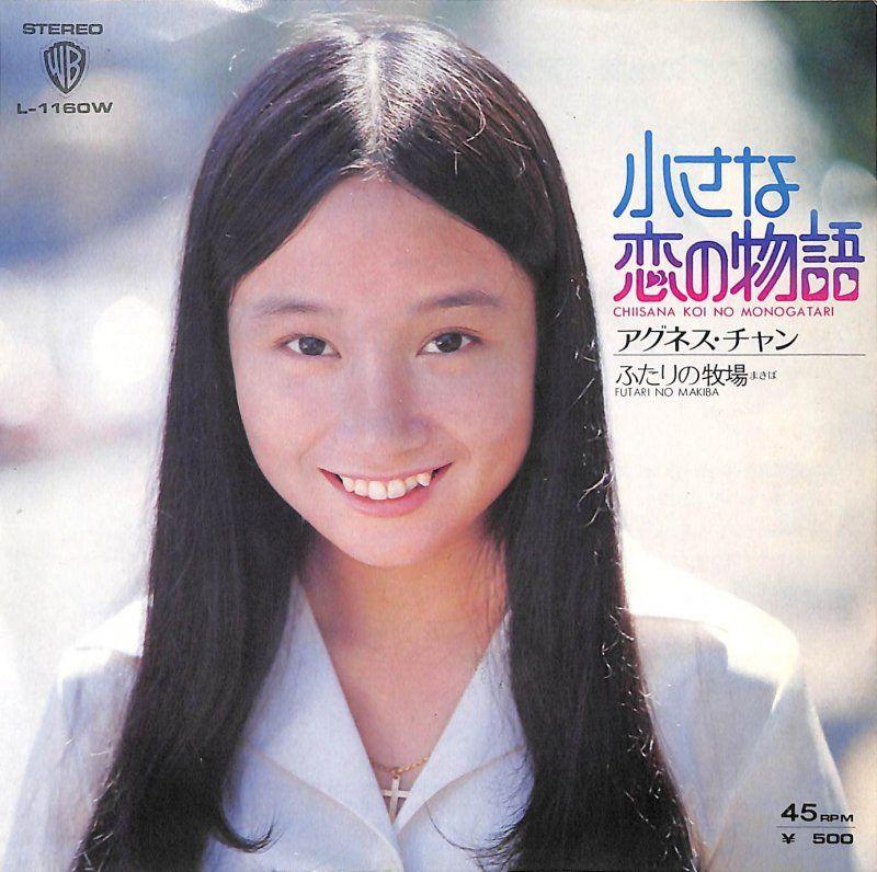 Capa do álbum "小さな恋の物語 (Chiisana Koi No Monogatari)", de Agnes Chan