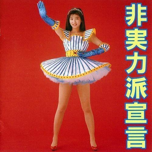 Portada de Álbum "Hijitsuryokuha Sengen", de Moritaka Chisato