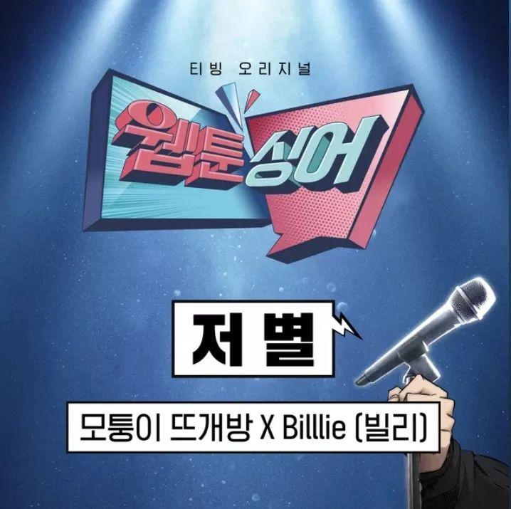 Capa do Single/EP "<Webtoonsinger> Star (a Corner Workshop X Billlie)", de Billlie