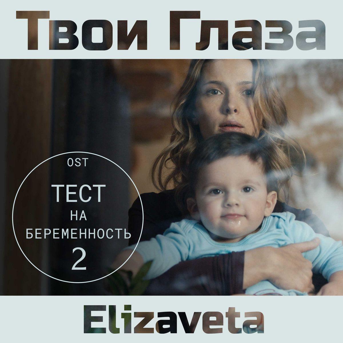 Capa do Single/EP "Твои Глаза", de Elizaveta