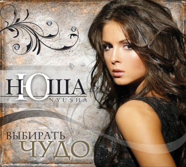 Portada de Álbum "Выбирать чудо (Vybirat' Chudo)", de Nyusha