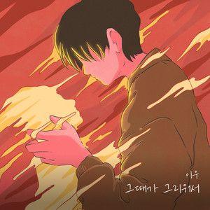Capa do Single/EP "Because I Miss Those Times (그때가 그리워서)", de LEEWOO
