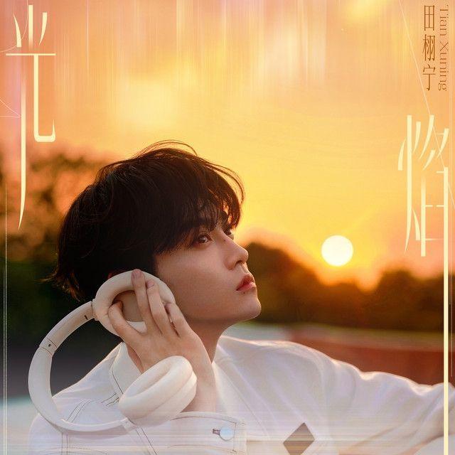 Portada de Sencillo/EP "光焰", de 田栩宁 (Tian Xu Ning)