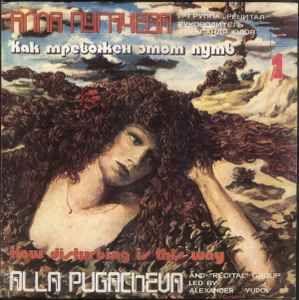 Capa do Álbum "как тревожен этот путь", de Alla Pugacheva