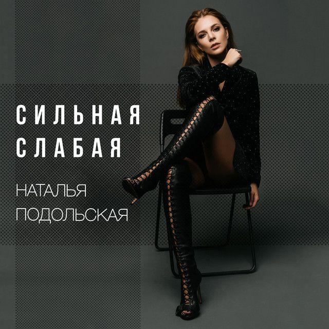 Single/EP cover of " Сильная Слабая" by Natalia Podolskaya
