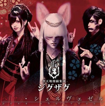 Portada de Sencillo/EP "ペサ・シェルヴェゼル", de -Shintenchi Kaibyaku Shudan- zigzag (-真天地開闢集団-ジグザグ)