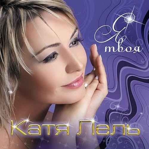 Portada de Álbum "я твоя (версия 2018)", de Katya Lel'