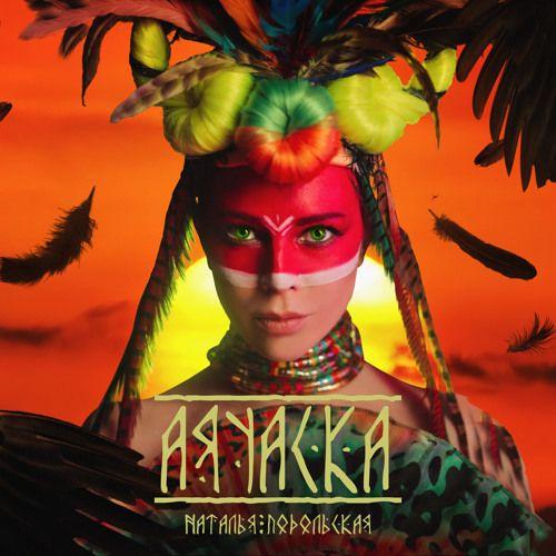 Single/EP cover of "Аяуаска" by Natalia Podolskaya