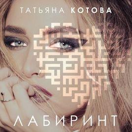 Portada de Álbum "Лабиринт", de Таtiana Kotova