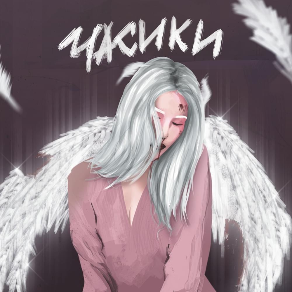 Portada del álbum "ЧАСИКИ", de 20TOKENS