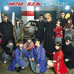 Capa do Álbum "Shekarashika!", de HKT48