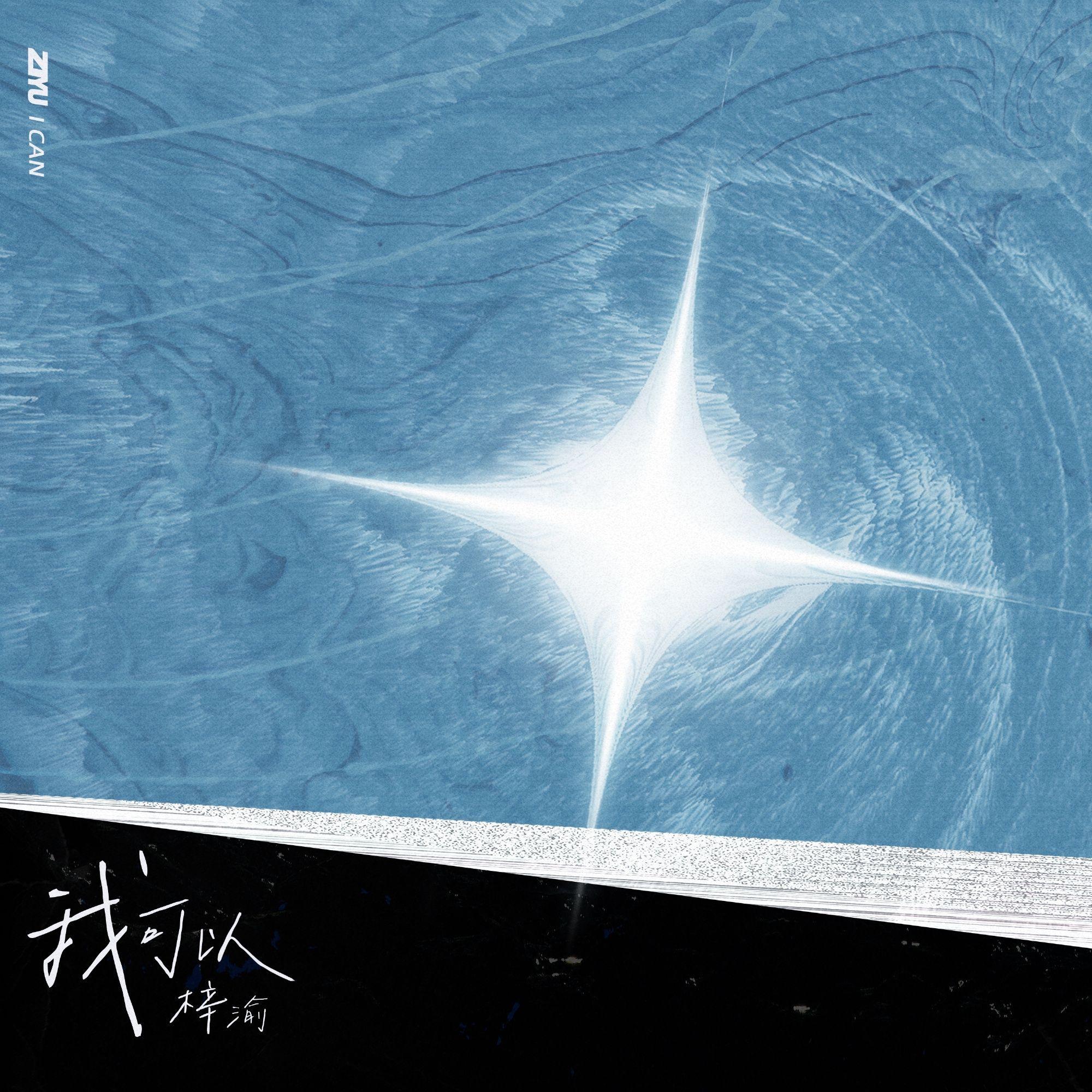 Album cover of "我可以" by Ziyu