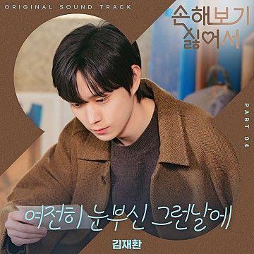 Portada de Sencillo/EP "No Gain No Love, pt 4", de Kim Jae Hwan