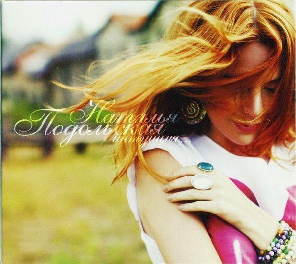 Album cover of "Интуиция" by Natalia Podolskaya