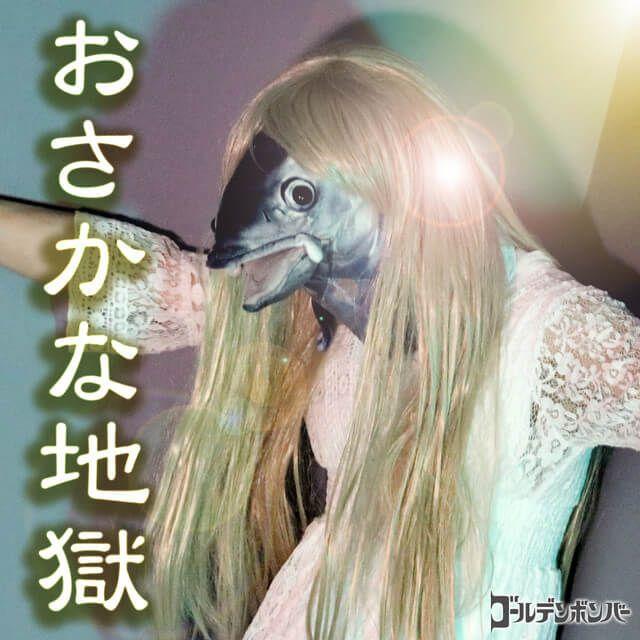 Capa do álbum "Osakana Jigoku", de Golden Bomber