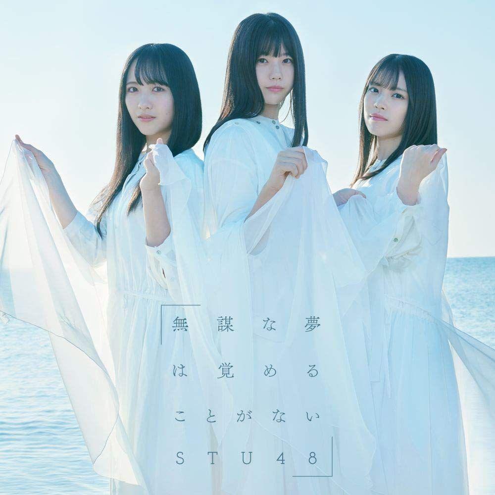 Portada de Álbum "Mubou Na Yume Wa Sameru Koto Ga Nai", de STU48