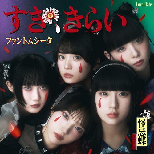 Capa do Single/EP "すき、きらい", de Phantom Siita