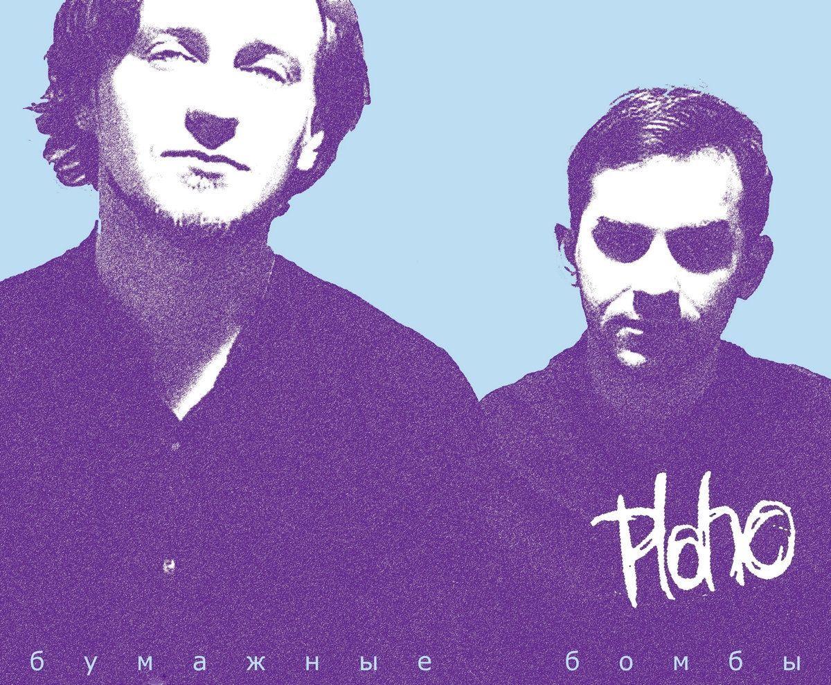 Portada de Álbum "Бумажные бомбы (Bumazhnyye Bomby)", de Ploho