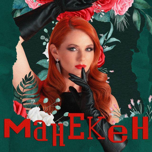 Capa do Single/EP "Манекен", de Lena Katina