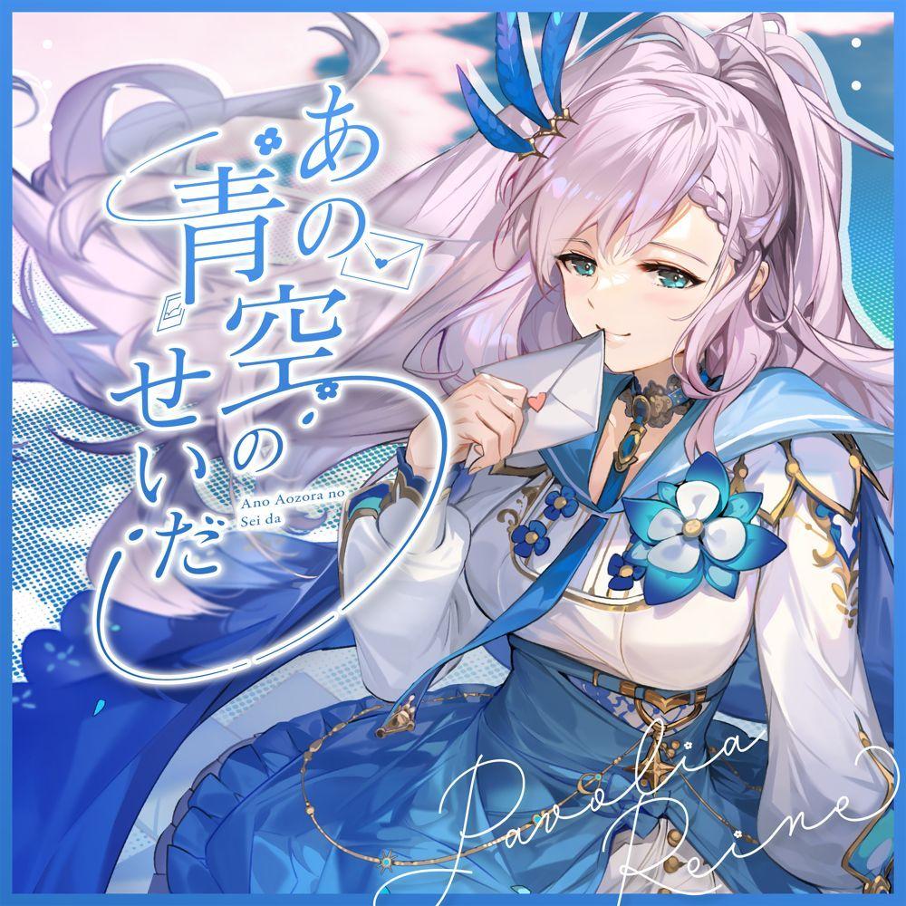 Single/EP cover of "あの青空のせいだ / Love Me Love Me" by Pavolia Reine